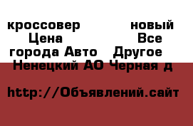 кроссовер Hyundai -новый › Цена ­ 1 270 000 - Все города Авто » Другое   . Ненецкий АО,Черная д.